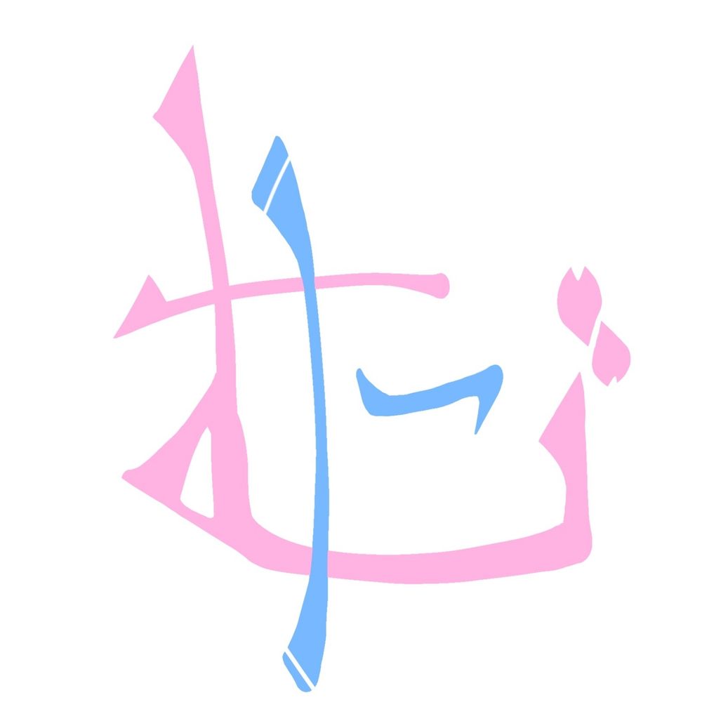 たむ❄🌸🎧