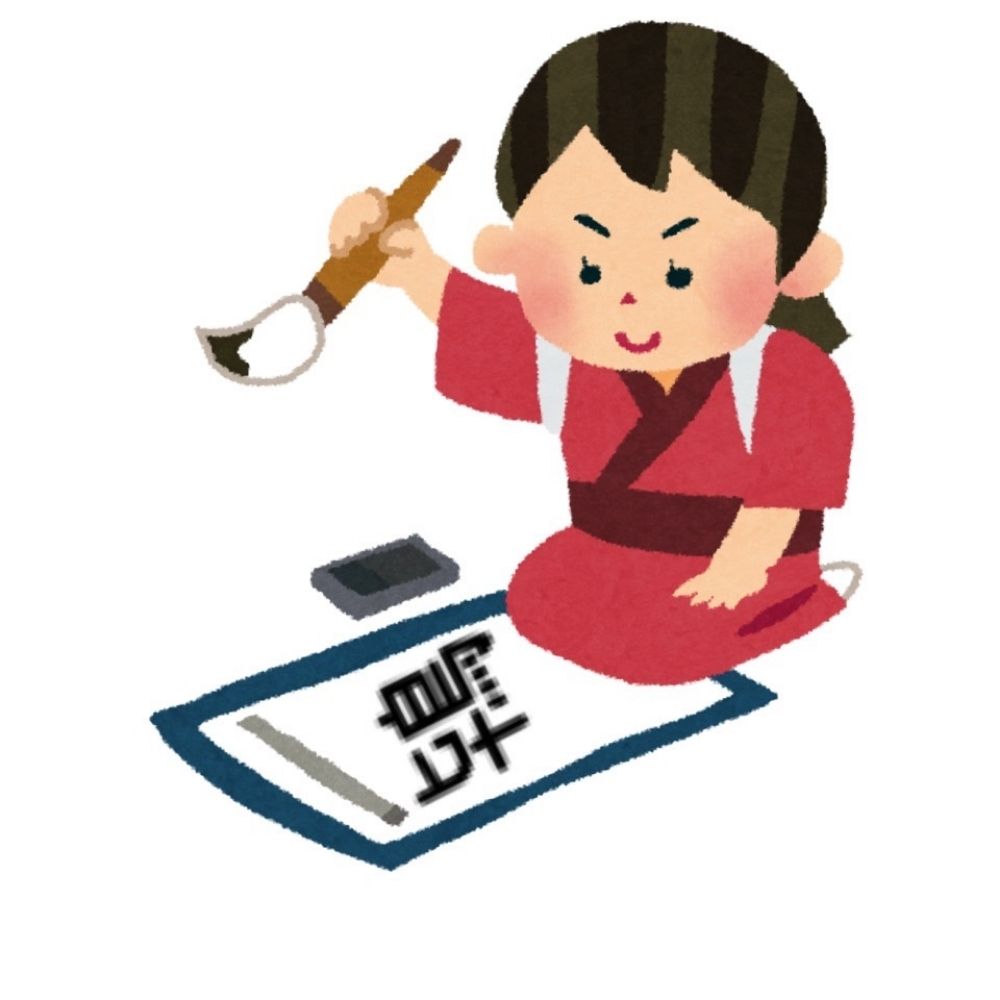 にょ