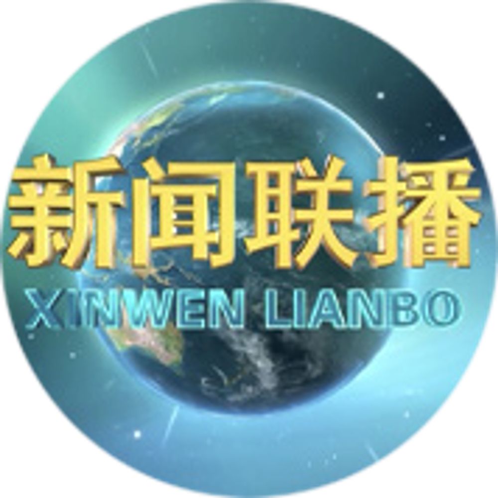 央视新闻联播