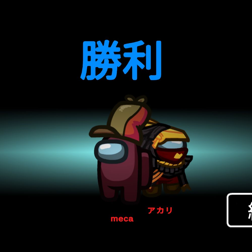 めか