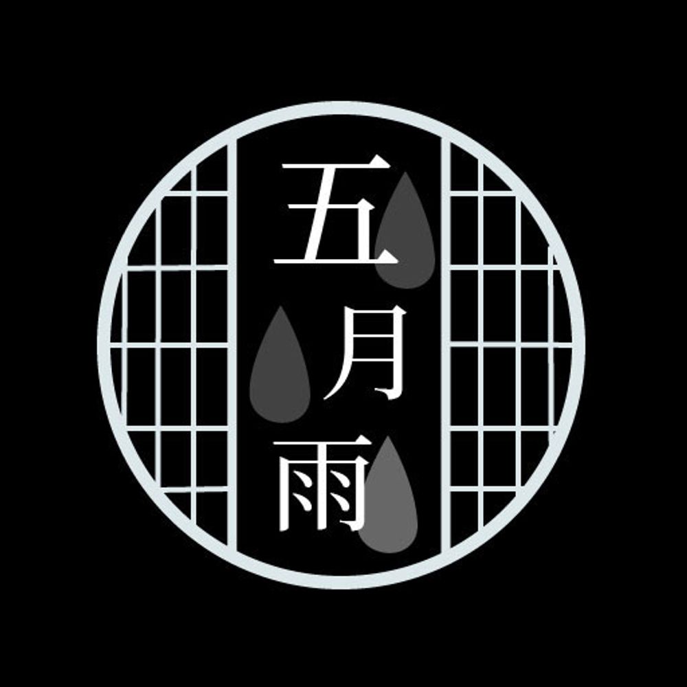 五月雨