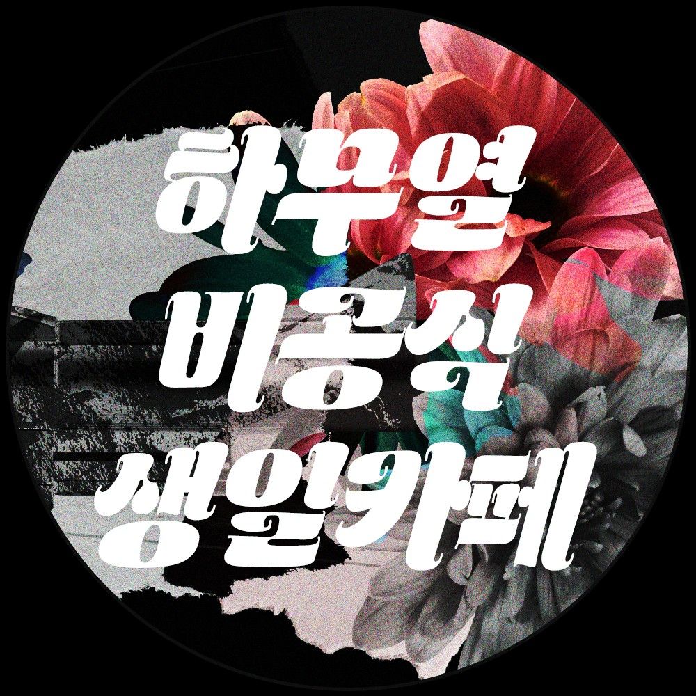 불청객에게 온 초대장 :: 하무열 비공식 생일카페