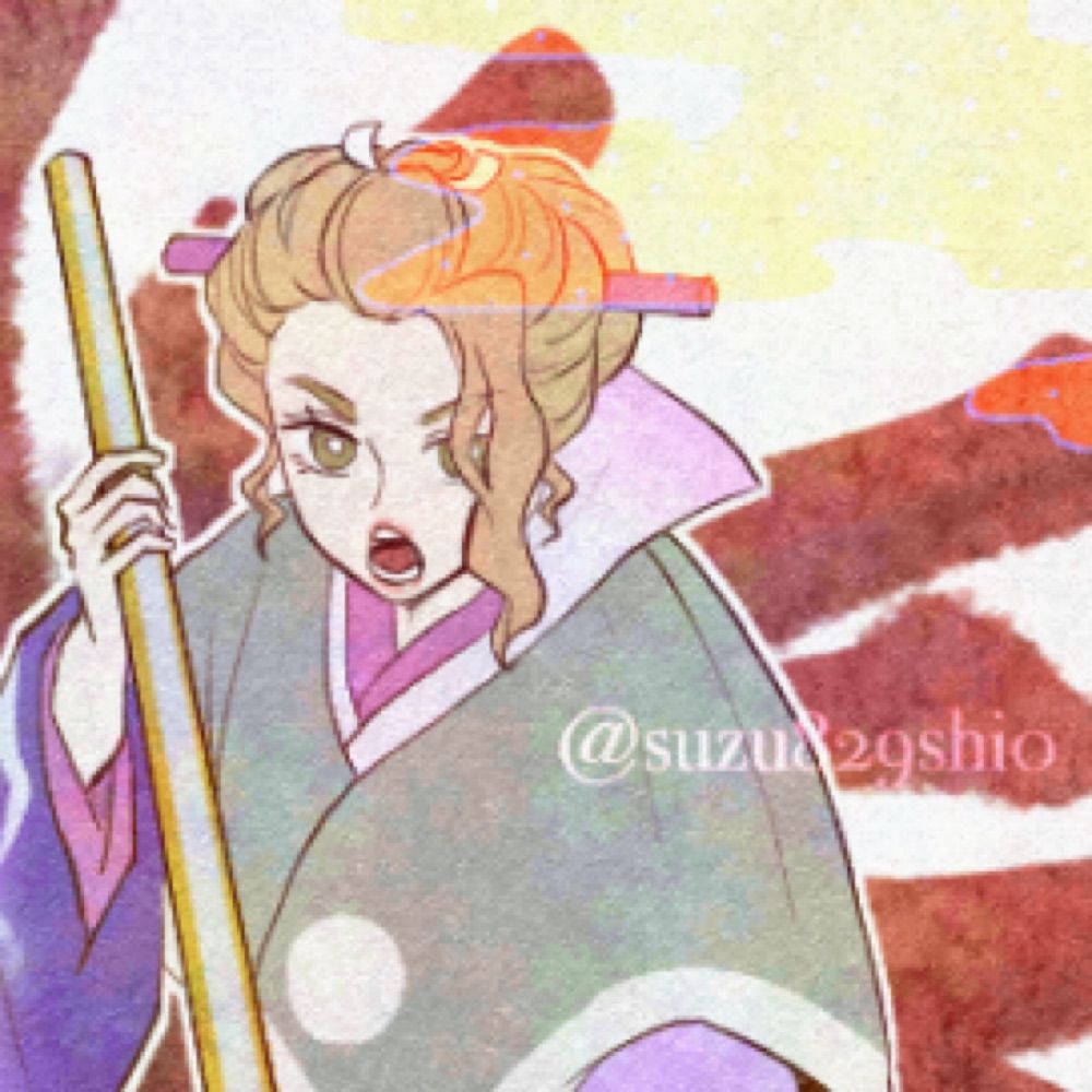すゞ汐
