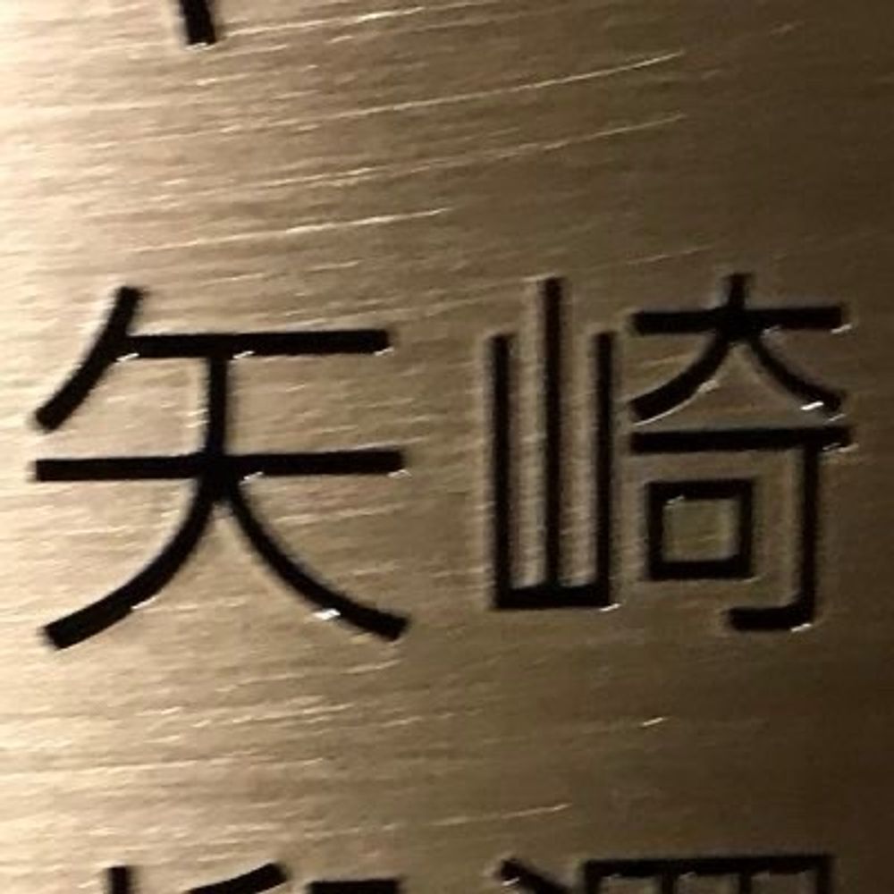 矢崎