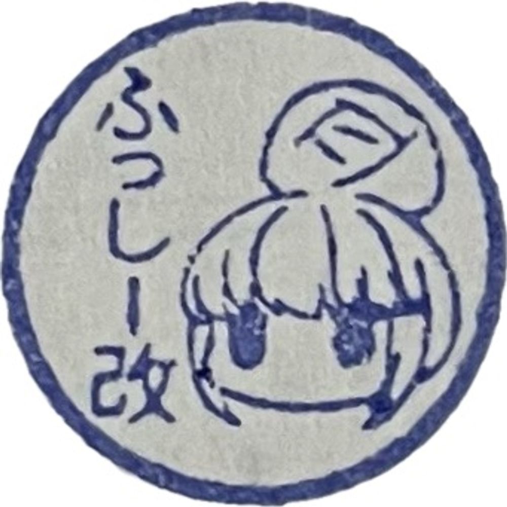 ふっしー改