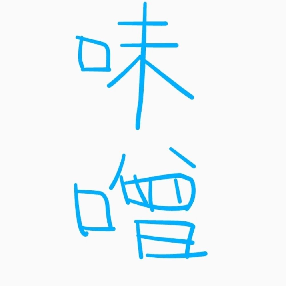 むめ