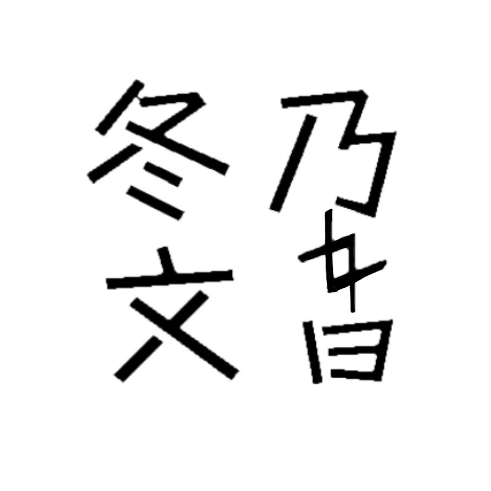 冬乃 文音