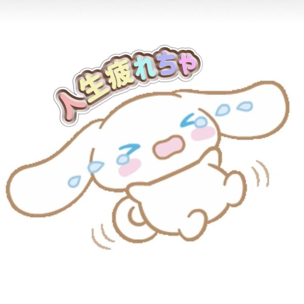 人生疲れちゃちゃたん
