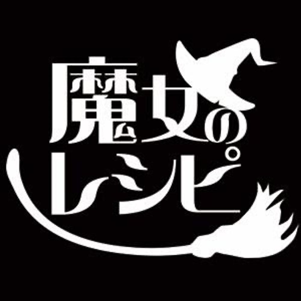 魔女のレシピ🌹デザフェス西3 J223