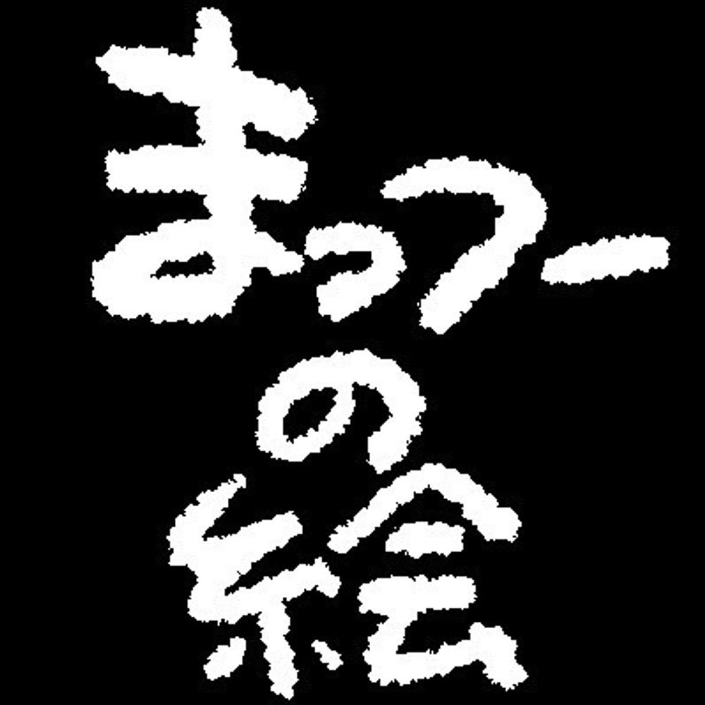 まっつー