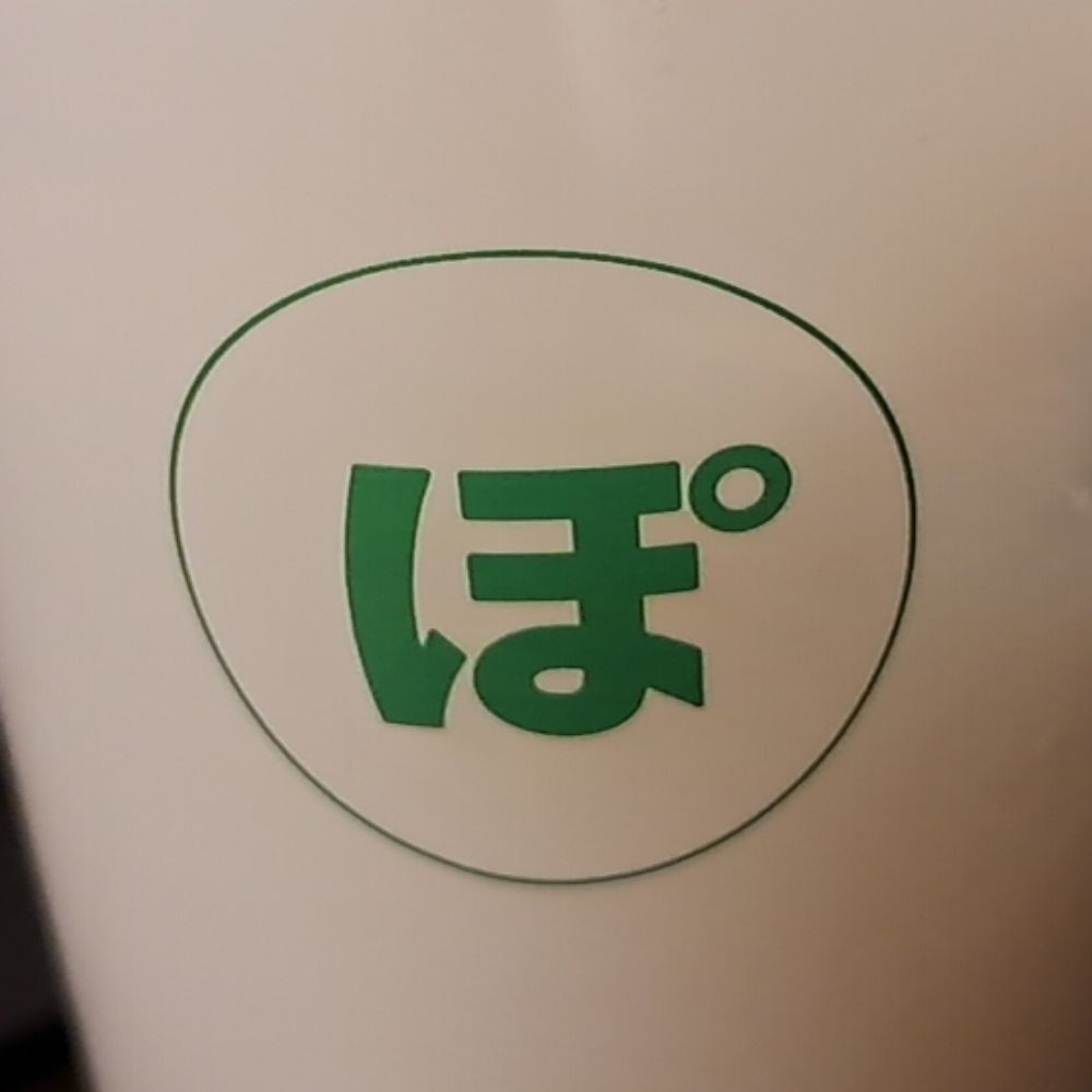 志村ぽん酢
