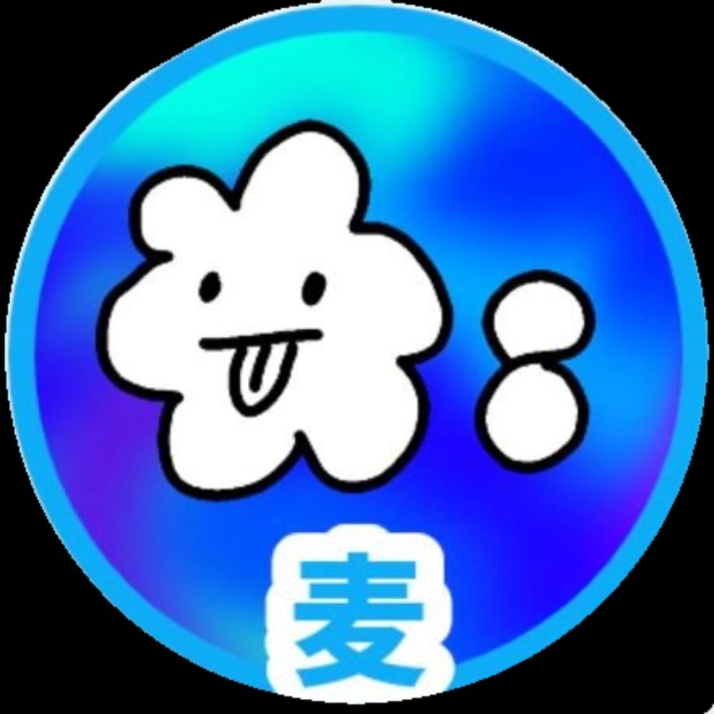 麦