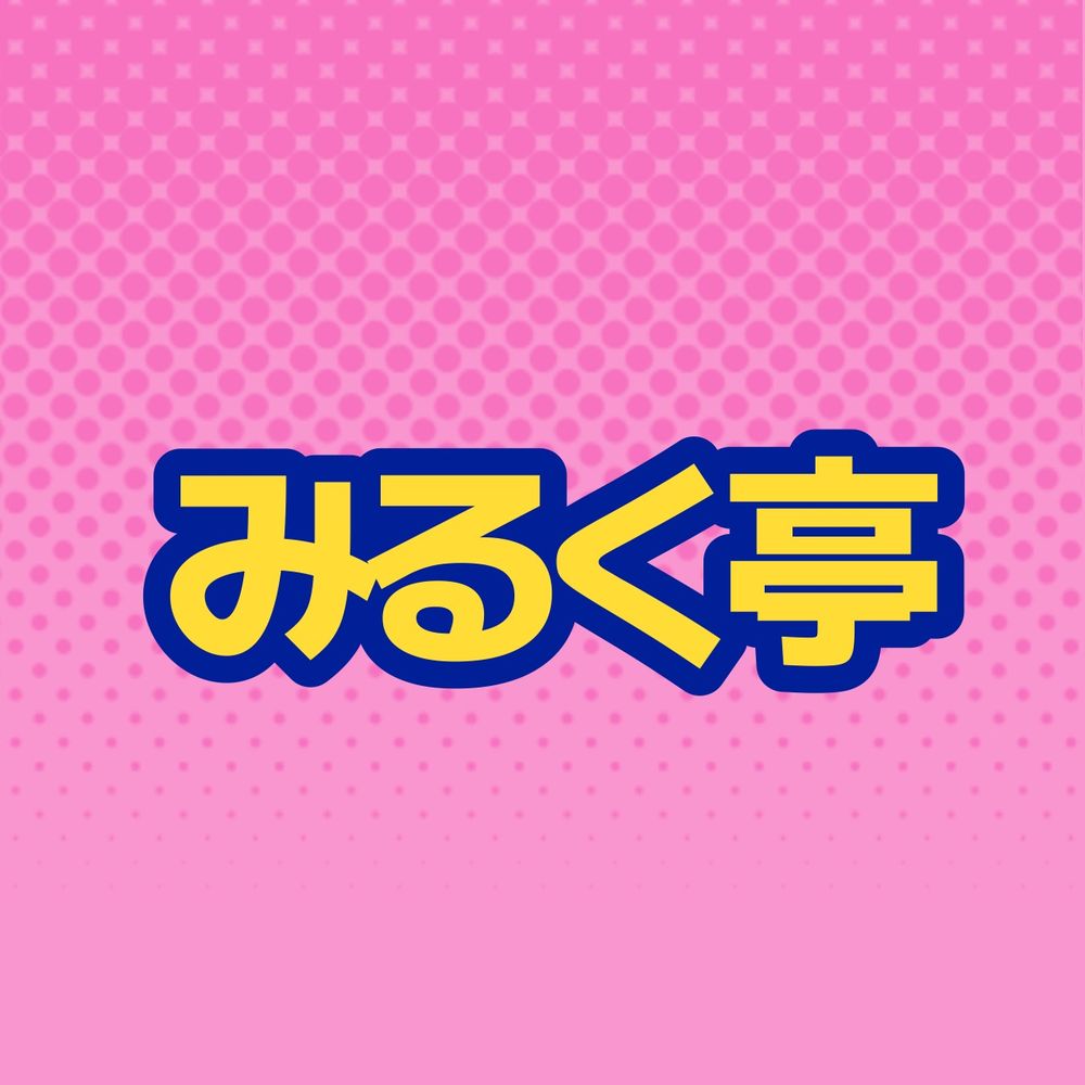 みるく亭