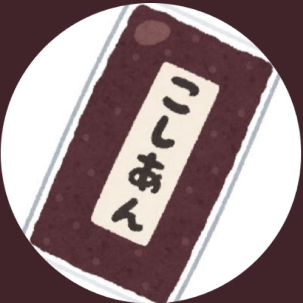 あんな