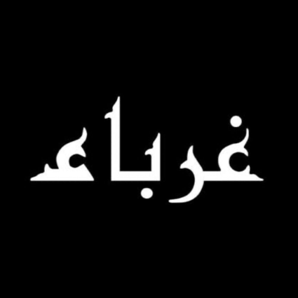 Ashab-ı Ğurabâ