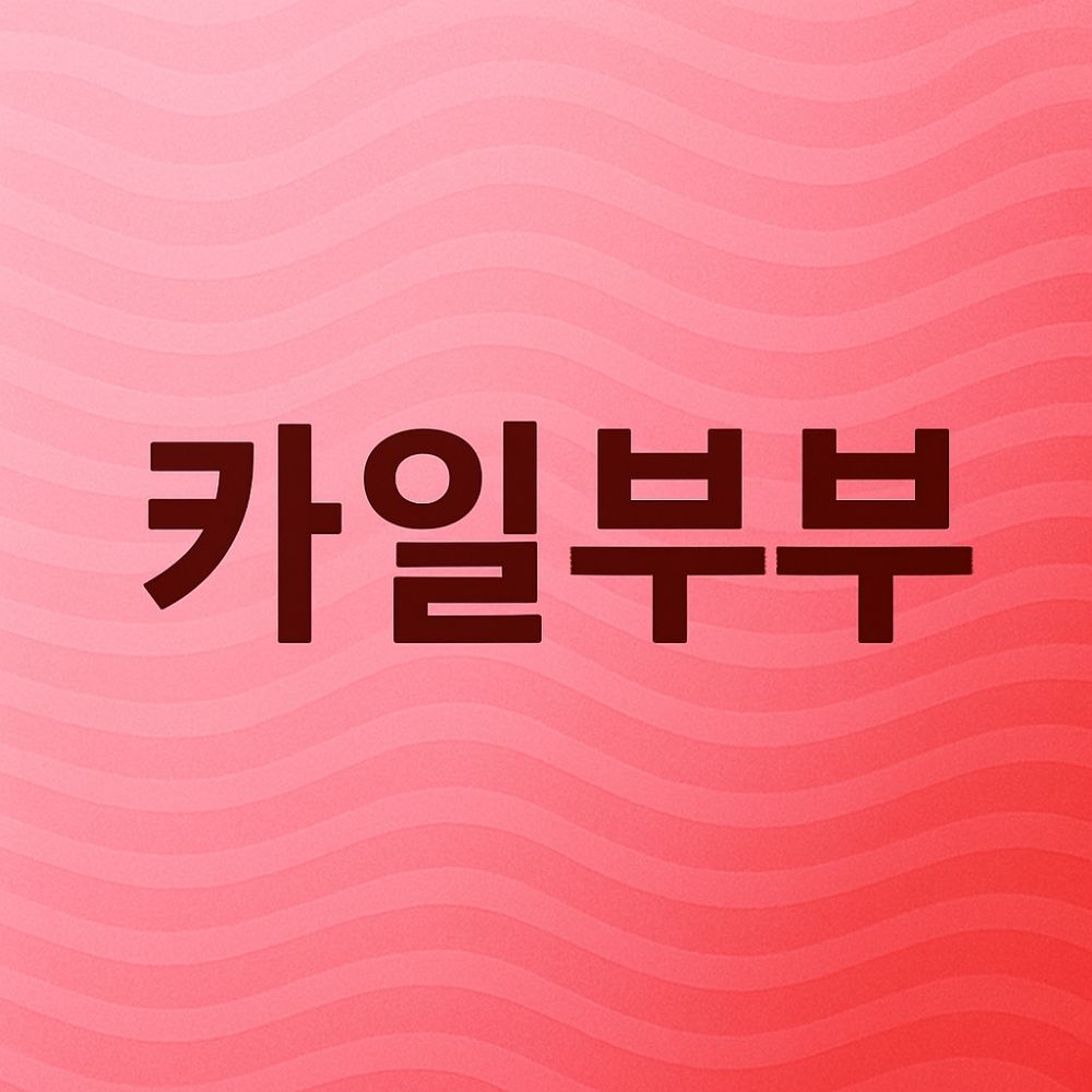 카일부부