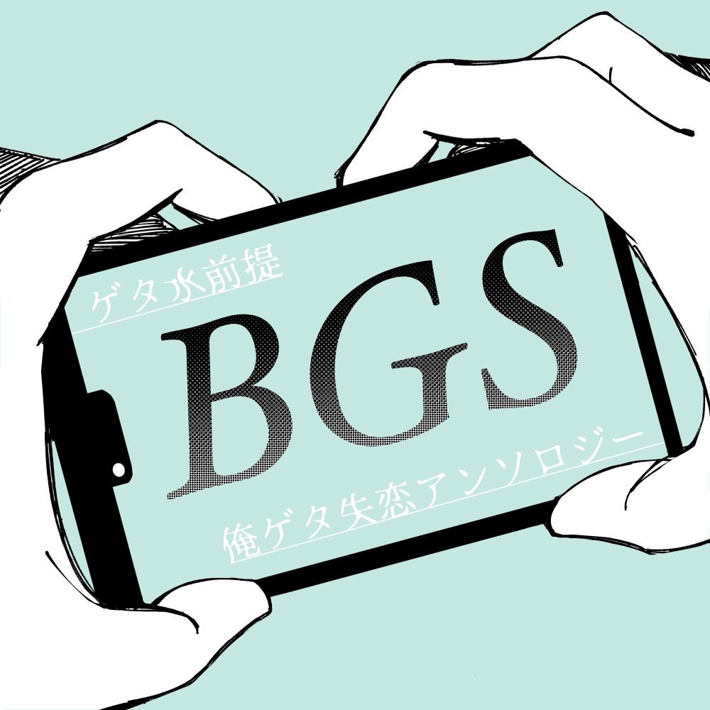 俺ゲタ失恋アンソロジー『BGS』