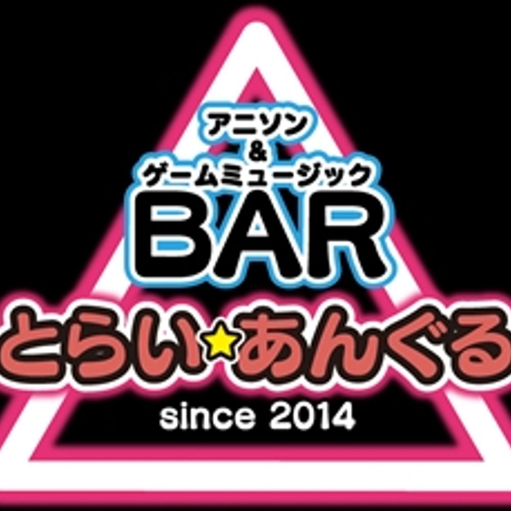 熊本アニソンバー とらい★あんぐる