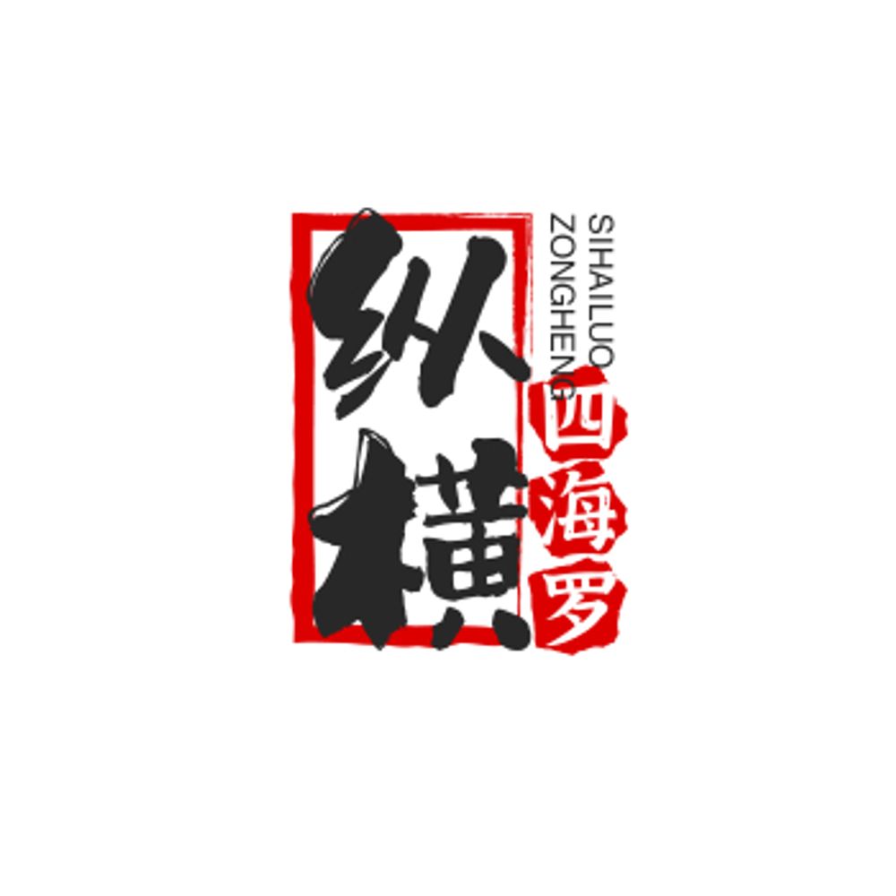 纵横四海罗