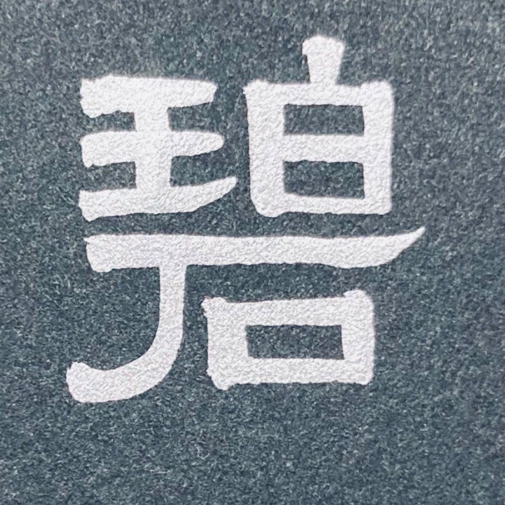 碧
