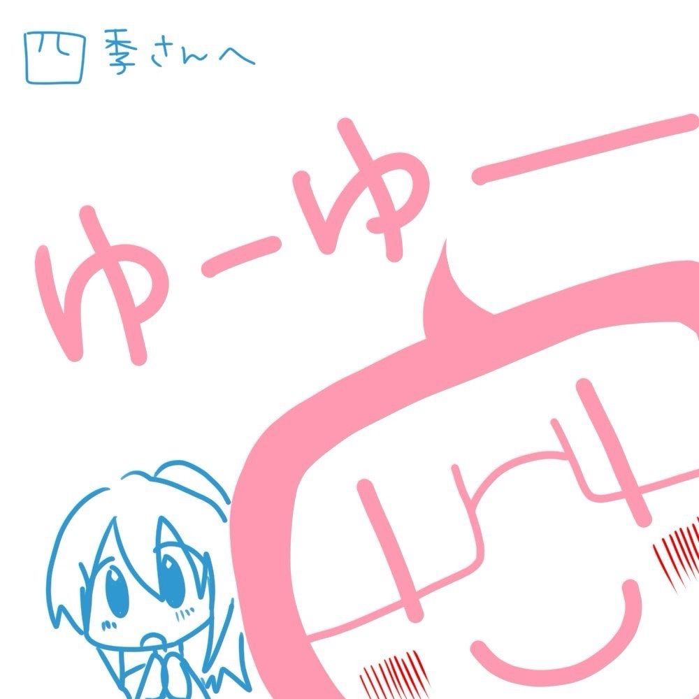 四季悠々