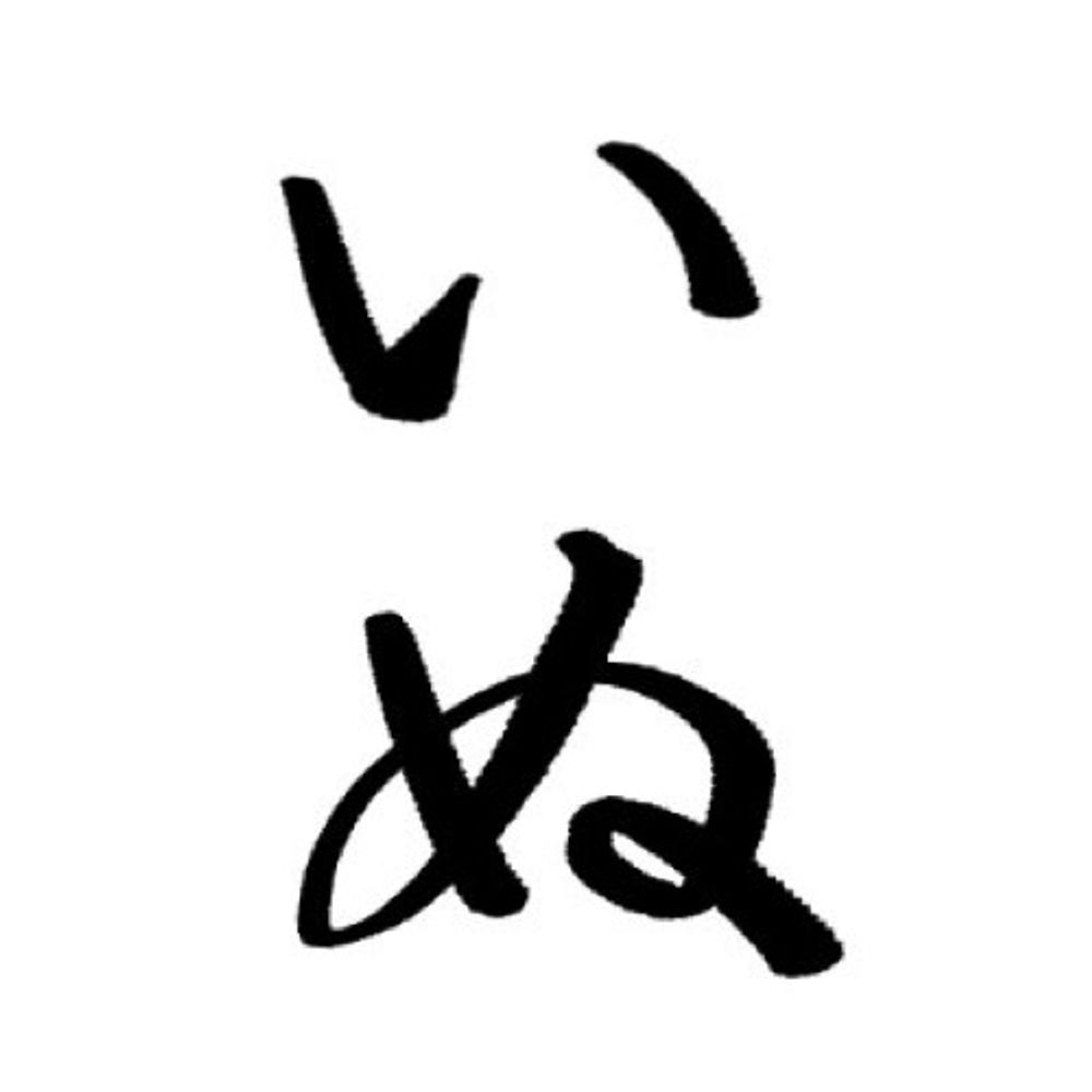 いぬ