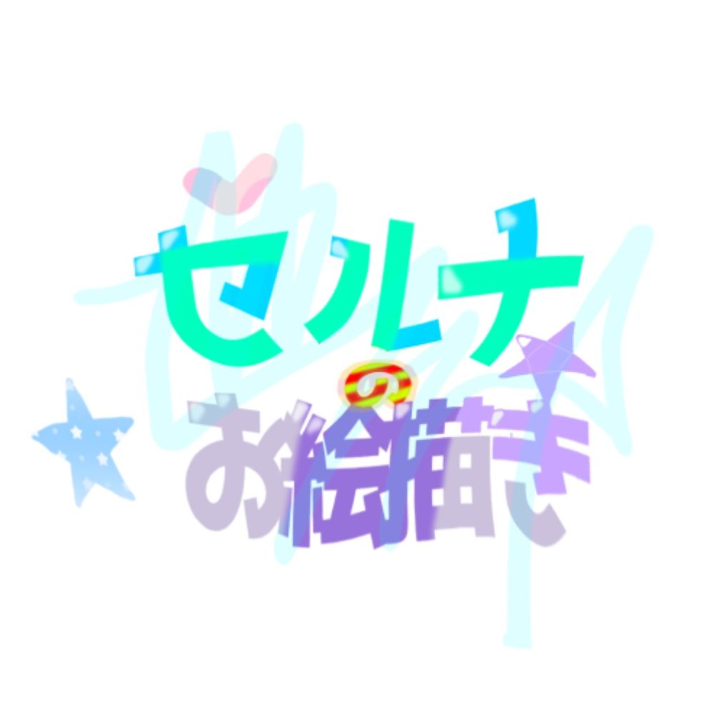 ダ！セルナ！@何で垢消えてんだよ
