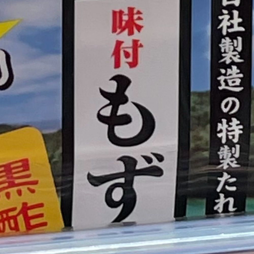 もずちゃん