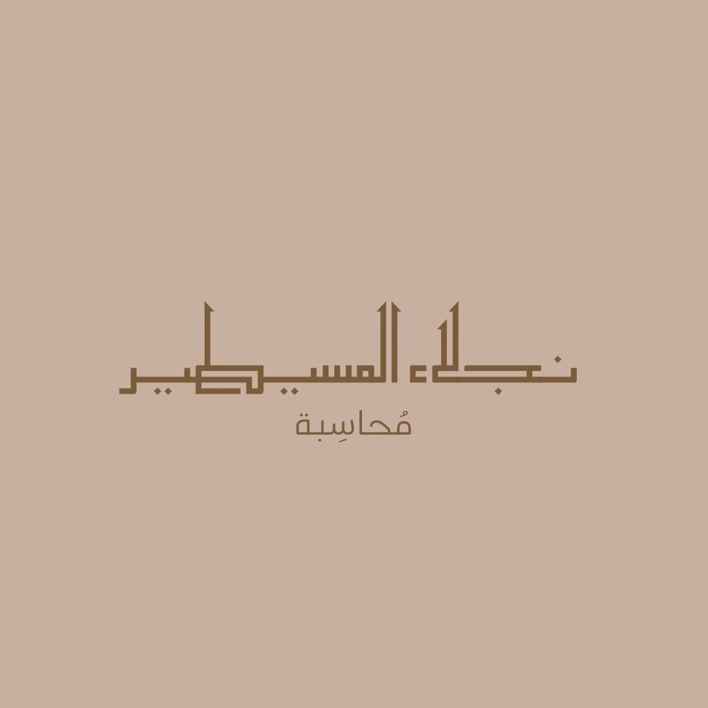 نجلاء المسيطير