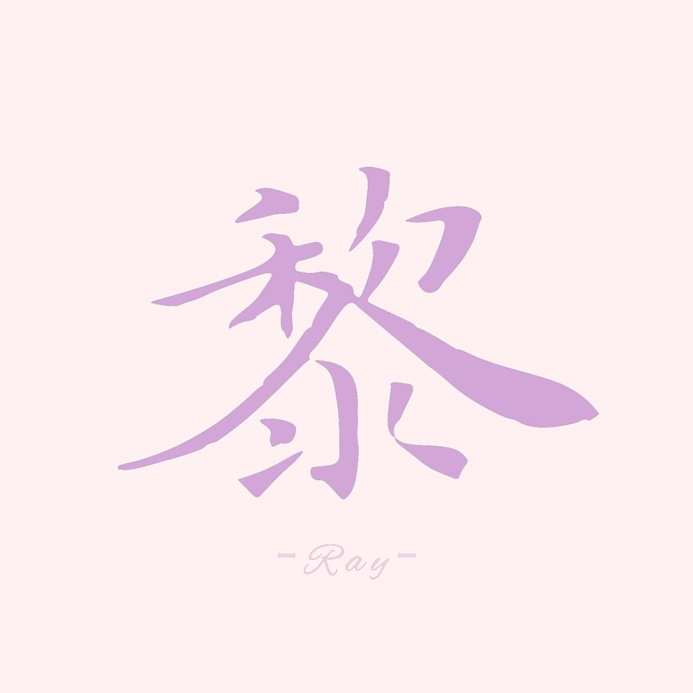 黎