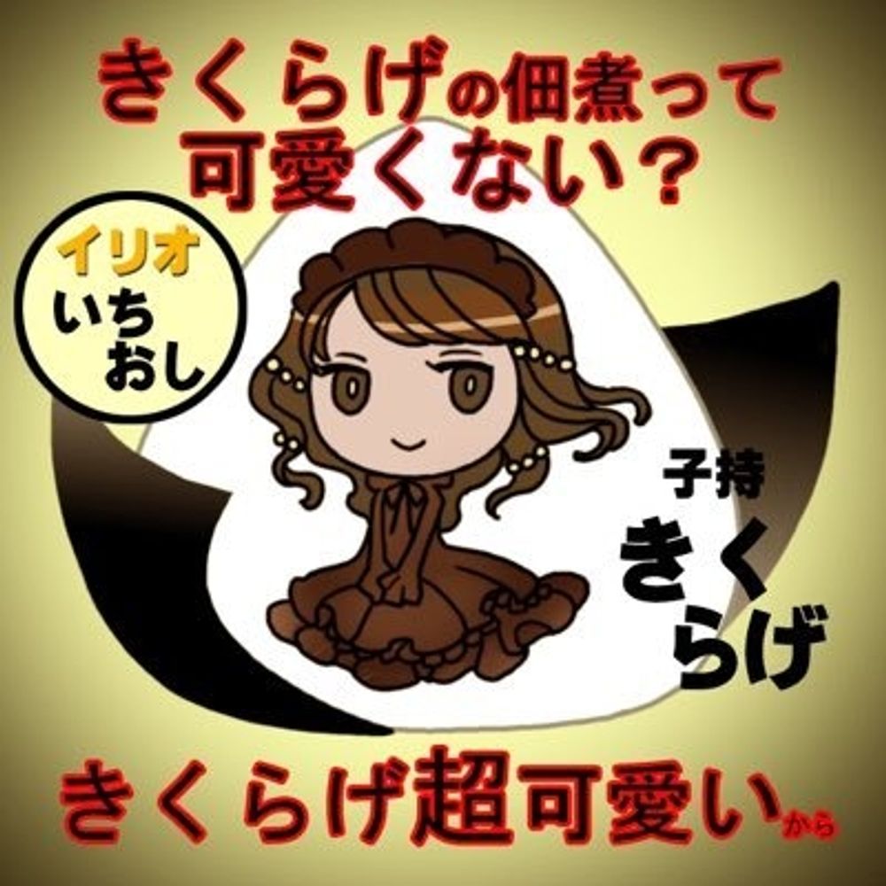 いりおくんの中の人🥕