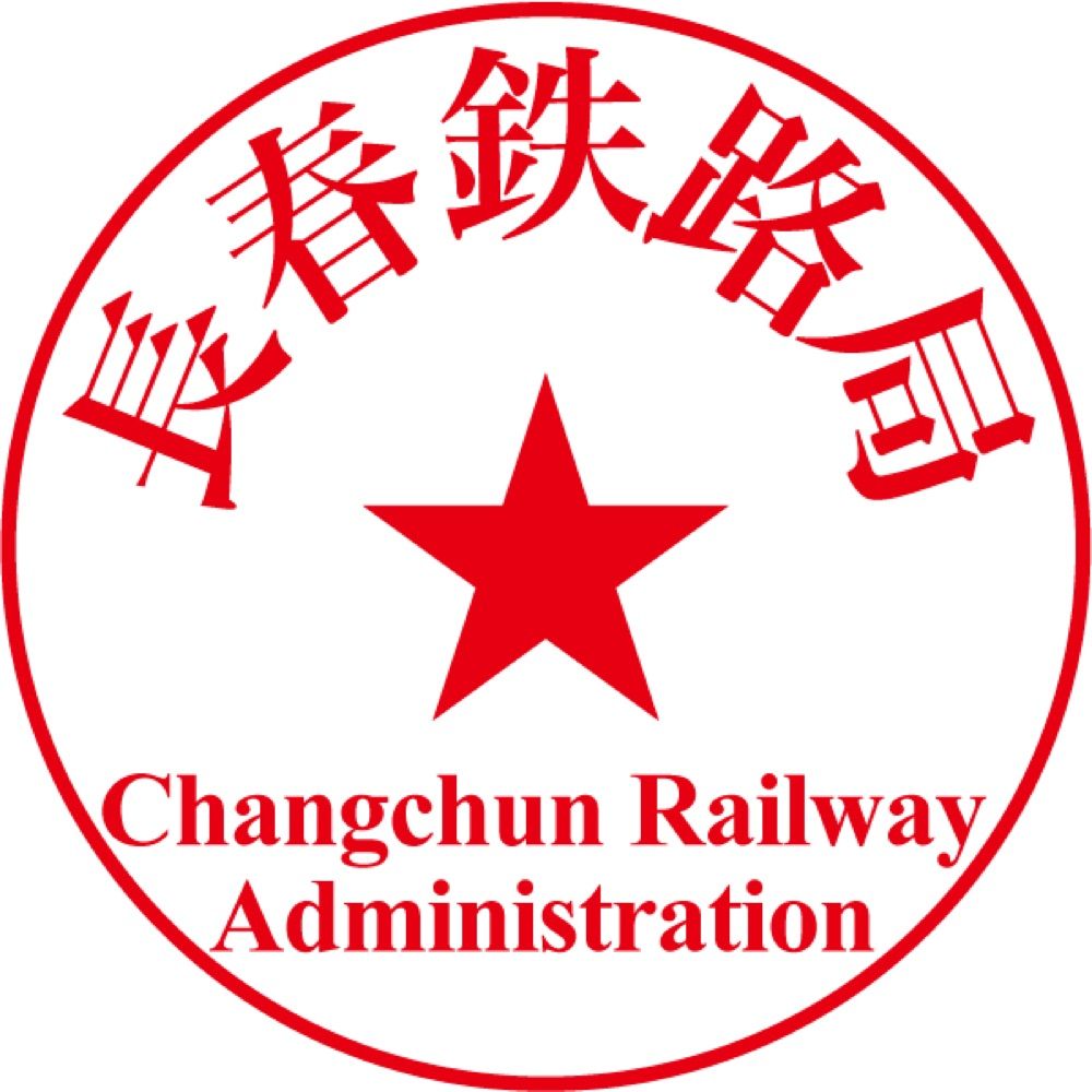 長春鉄路局