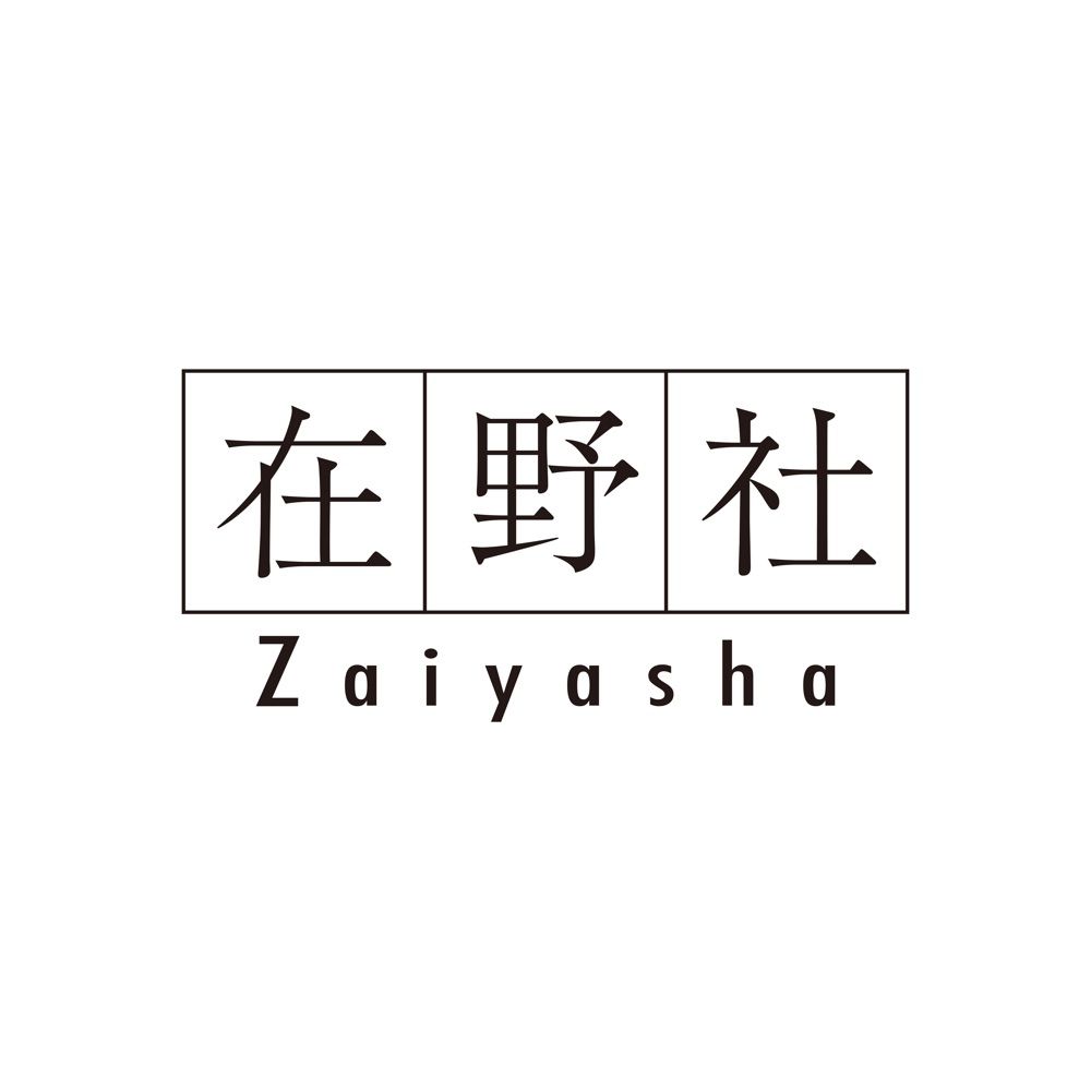在野社【8/24文学フリマ札幌10 I-25】