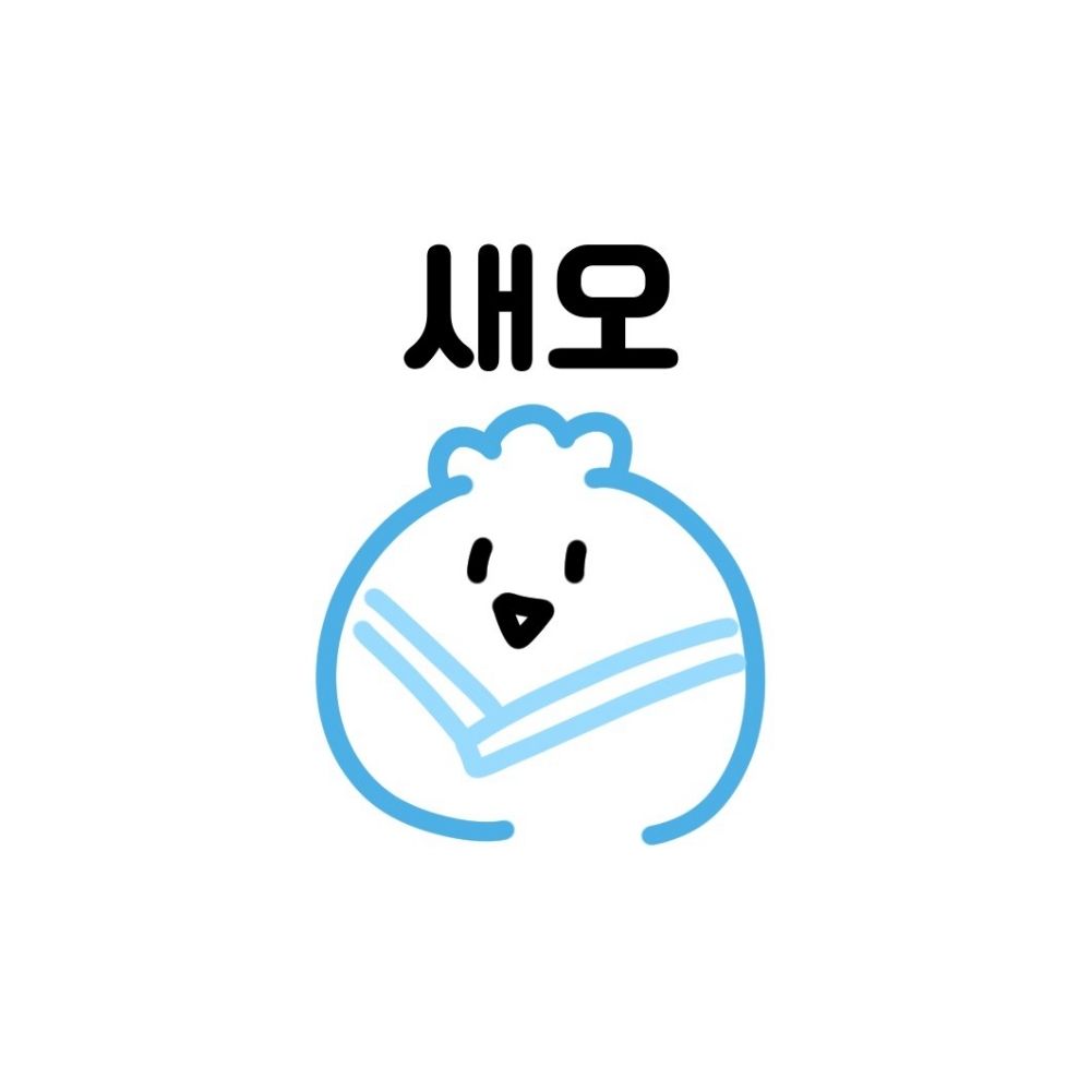 새오