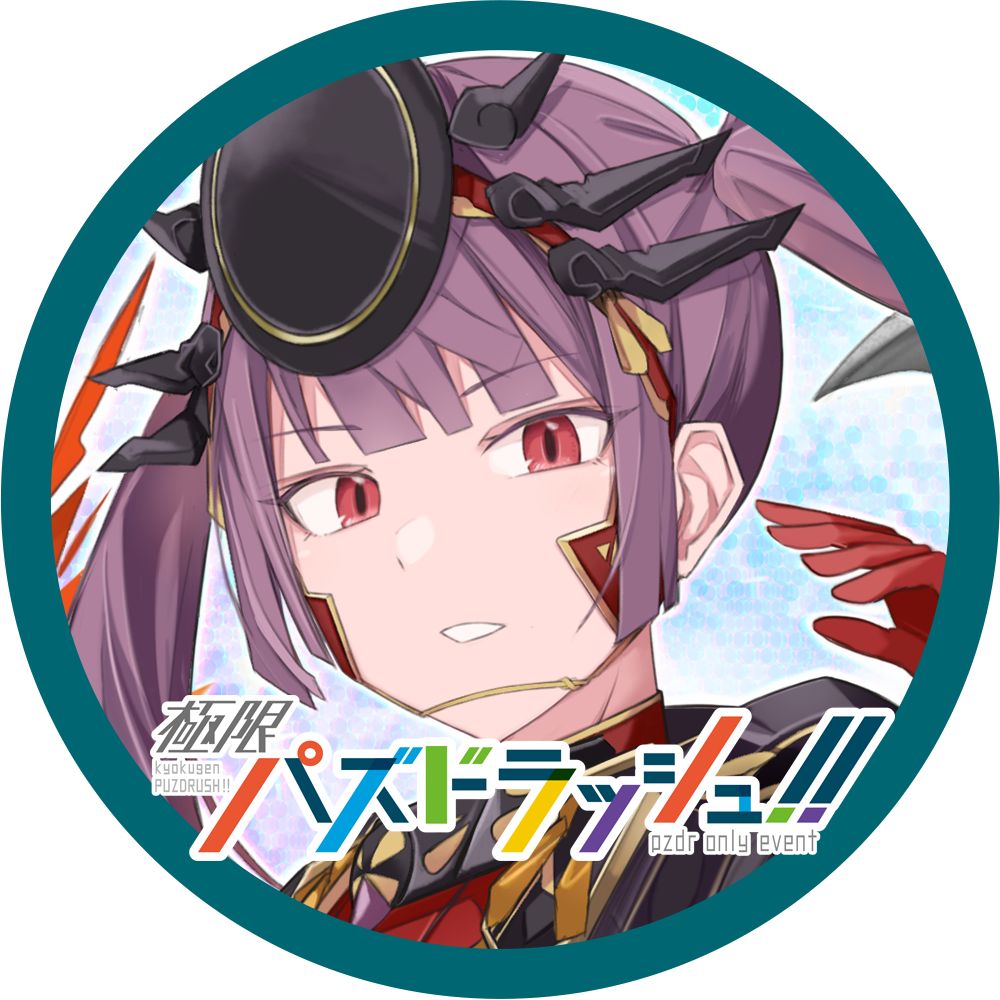 パズドラオンリーイベント『極限パズドラッシュ！！』実行委員会