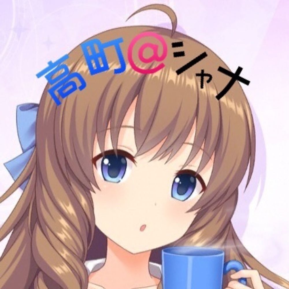 高町@シャナ
