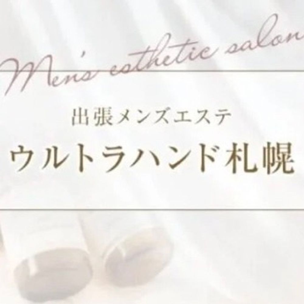 ウルトラハンド札幌/出張メンズエステ