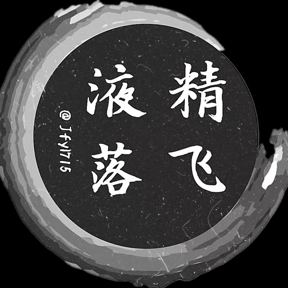 精飞液落