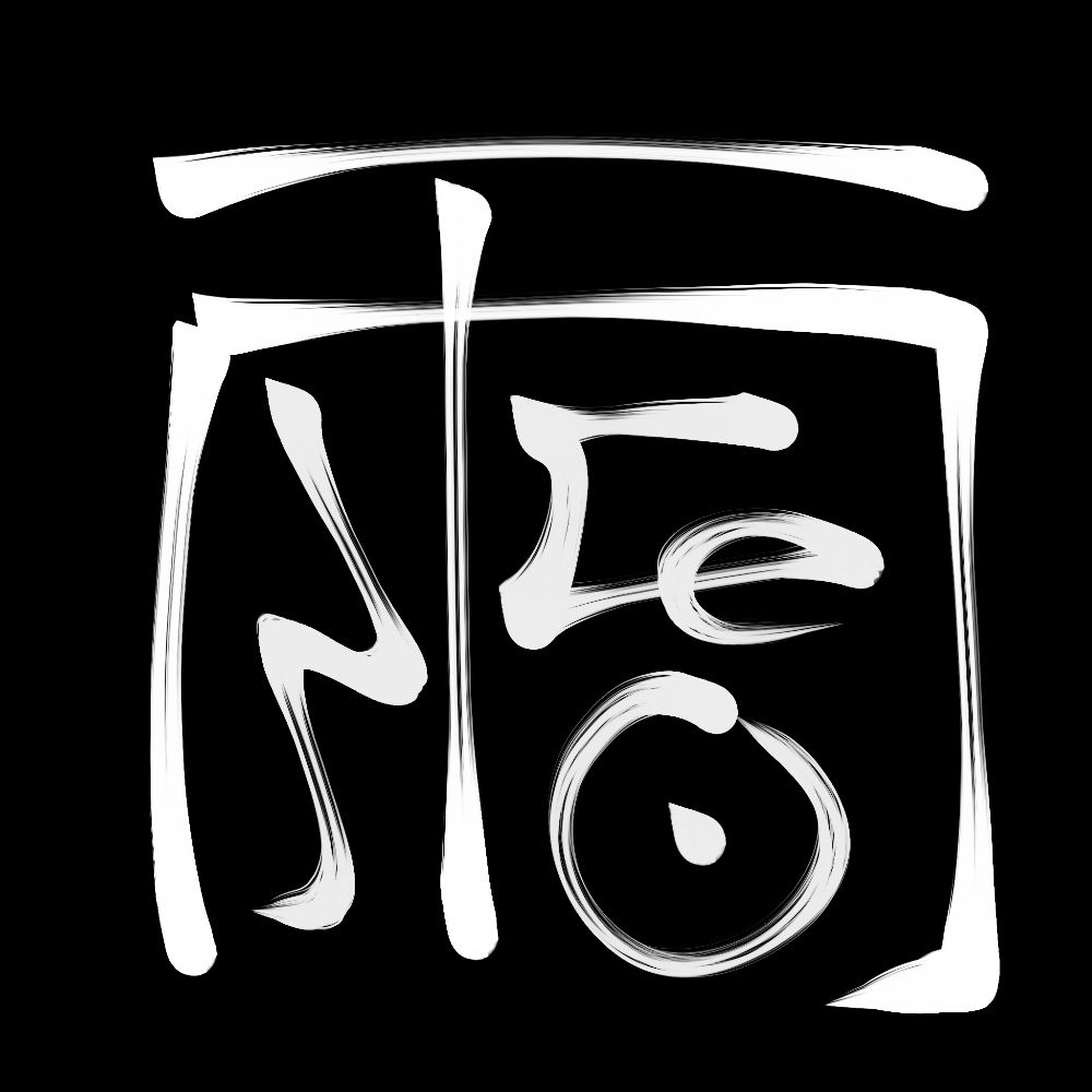 雨昏