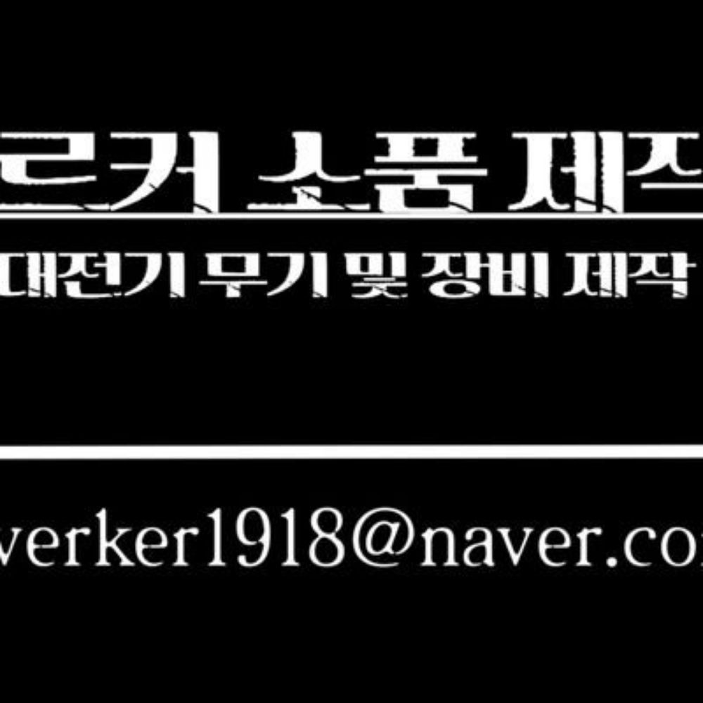 소품제작(werker1918)