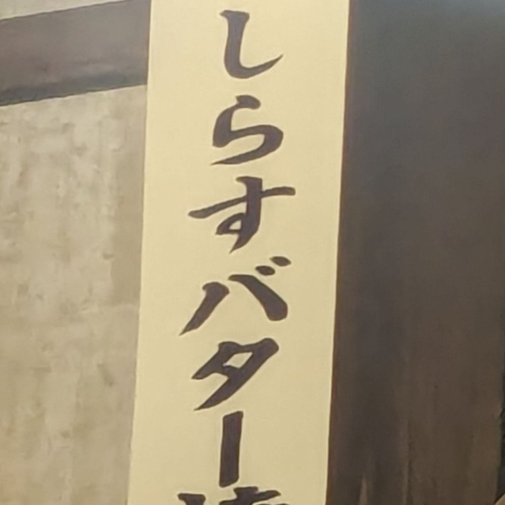 しらすバター