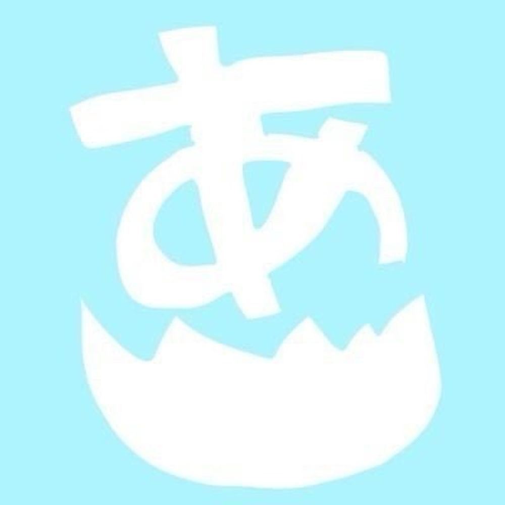 あこる