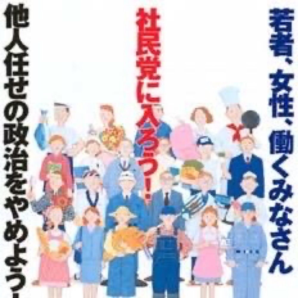 社民党推し #StopGazaGenocide
