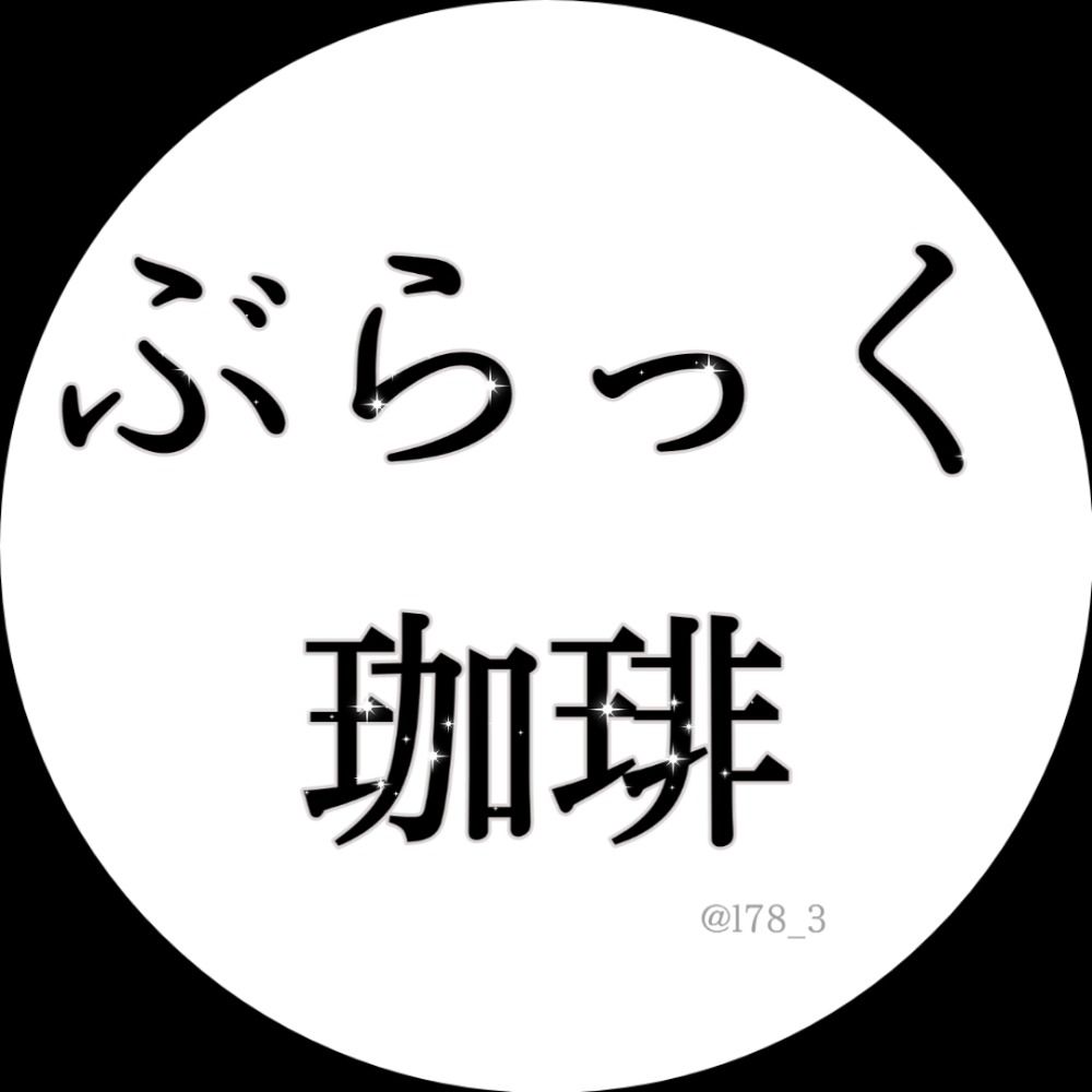 ぶらっく珈琲