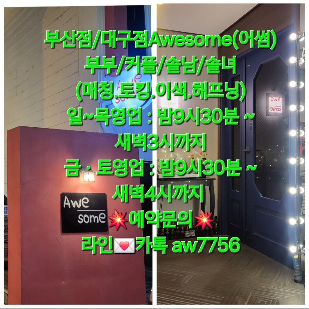 (예비계정)어썸 Awesome 부산점/대구점 관음바 매칭바 토킹바 라운지바 해프닝바 이색바