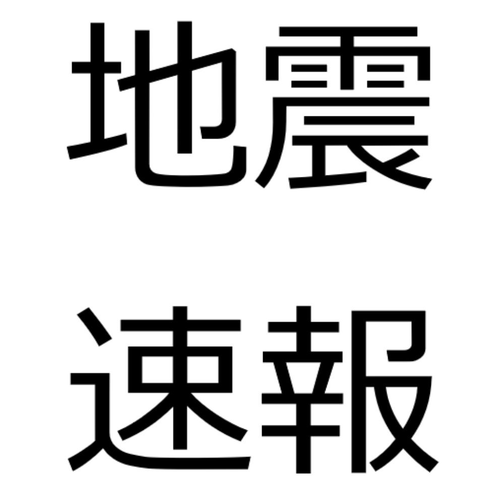 地震速報