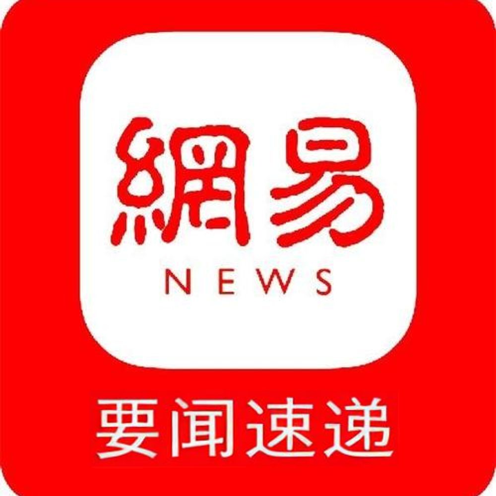 网易新闻-要闻速递