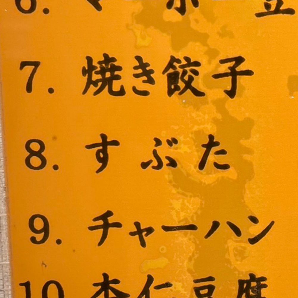 すぷた