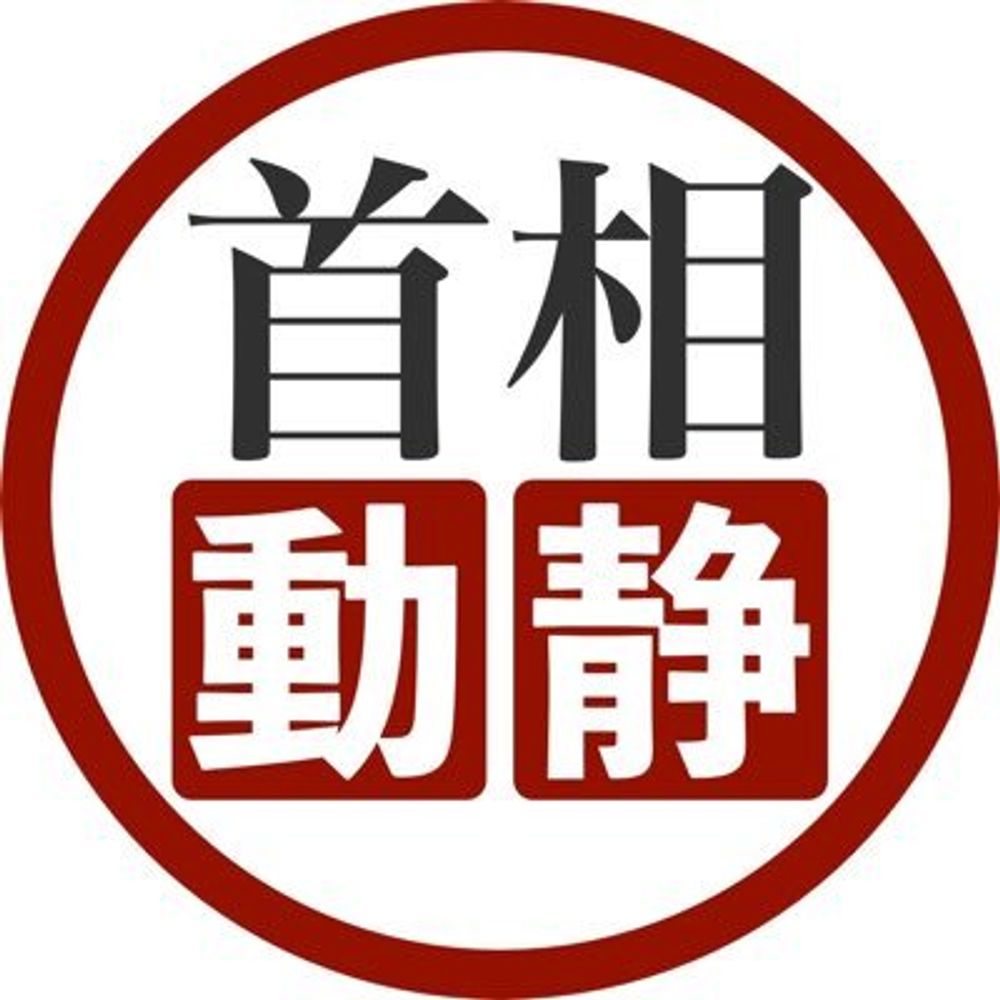 首相動静