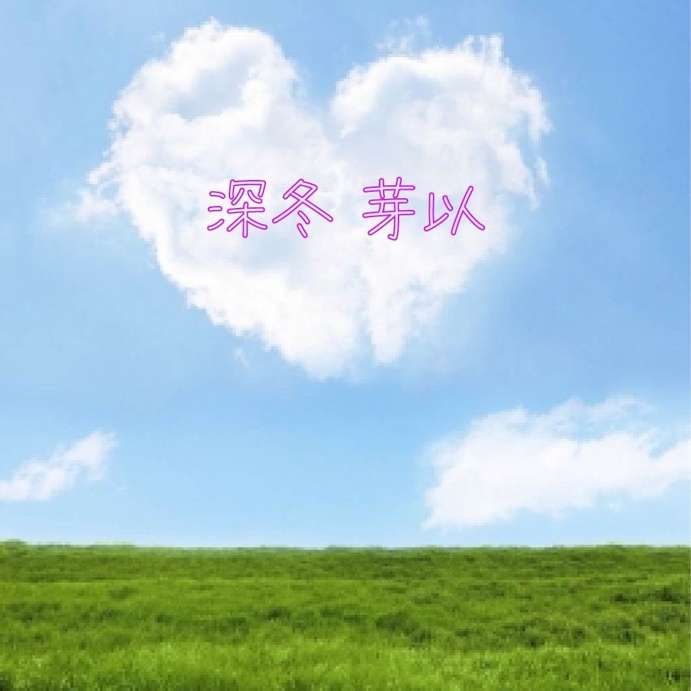 深冬 芽以 🌟投稿小説＆漫画原作書いてます🌟